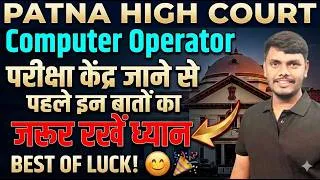Thumbnail: PATNA HIGH COURT COMPUTER OPERATOR CUM TYPIST EXAM Exam में जाने से पहले इस बात का जरूर रखे ध्यान