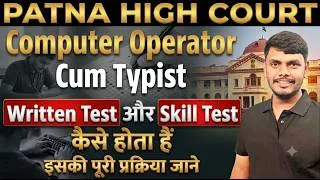 Thumbnail: PATNA HIGH COURT COMPUTER OPERATOR CUM TYPIST WRITTEN & SKILL TEST KAISE HOTA HAI Full Details