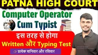 Thumbnail: Patna High Court | Computer Operator Cum Typist || Written और Skill Test कैसे होगा Exam में