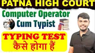 Thumbnail: टाइपिंग टेस्ट कैसे होगा हैं  Patna High Court | Computer Operator Cum Typist // TYPING TEST DAY-01