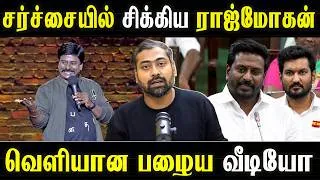 Thumbnail: Rajmohan Caught in Controversy! Old Video Resurfaces | Varun Talks