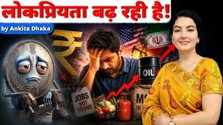 Thumbnail: लोकप्रियता बढ़ रही है! Falling rupee, rising inflation? Impact on Indian Economy: Ankita Dhaka