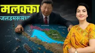 Thumbnail: Strait of Malacca: Importance: Geopolitics - Ankita Dhaka