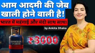 Thumbnail: Inflation and recession together in India! आम आदमी की जेब पर असर! Ankita Dhaka