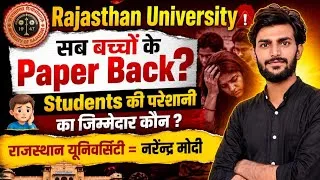 Thumbnail: RU के इतने Students का Paper Back क्यों आया ? 😱 जानिए पूरी सच्चाई