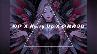 Thumbnail: พัก X Hurry up! X คนสวย (GLVRTO MASHUP)
