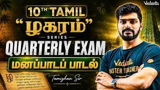 Thumbnail: 10th Tamil | ழகரம் Series Quarterly Exam மனப்பாடப் பாடல் | TN State Board | Tamizhan Sir