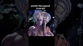 Thumbnail: कालनेमी ने किया हनुमानजी के साथ छल! #shorts