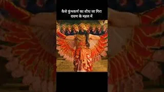 Thumbnail: क्या हुआ जब कुंभकर्ण का शीश जा गिरा रावण के पास! #shorts #shrimadramayan