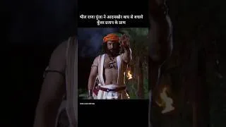 Thumbnail: कुँवर प्रताप की सहायता की भील योद्धाओं ने! #shorts #trending