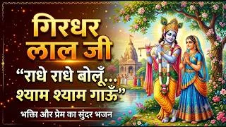 Thumbnail: Giridhar Lal Ji | "Radhe Radhe Bolun Shyam Shyam Gaun" | Pujya Indresh Ji Maharaj Bhajan