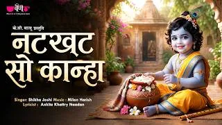 Thumbnail: Natkhat So Kanha | नटखट सो कान्हा | New Krishna Bhajan 2026 | Shikha Joshi | Milan Harish