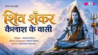 Thumbnail: शिव शंकर कैलाश के वासी | Shiv Shankar Kailash Ke Vasi | New Shiv Bhajan | Sawan Special Song