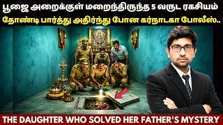 Thumbnail: 5 வருடங்களாக வீட்டிற்குள் இருந்த அப்பா | மகள் காட்டிய இடத்தை பார்த்து உறைந்த போலீஸ் | True Crime