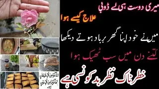 Thumbnail: Mein ne apni aankho se apna ghar barbad hote dekha|buri nazar ka ilaj|buri nazar k leye behtreen dua