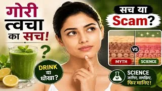 Thumbnail: Glow vs Fairness: क्या कोई Drink सच में गोरा बना सकती है?