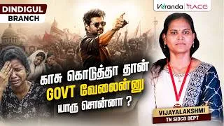 Thumbnail: காசு கொடுத்தா தான் GOVT வேலைன்னு யாரு சொன்னா ? VIJAYALAKSHMI TN SIDCO DEPT | DINDIGUL BRANCH