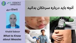 Thumbnail: Dari.  آنچه باید درباره سرخکان بدانید.   Measles