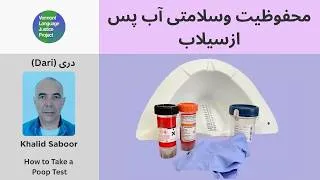 Thumbnail: Dari: چگونه آزمایش مواد غایطه را انجام دهیم | How to do a Poop Test