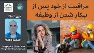 Thumbnail: Dari: مراقبت از خود پس از بیکار شدن از وظیفه. Taking care of yourself when laid off from work.