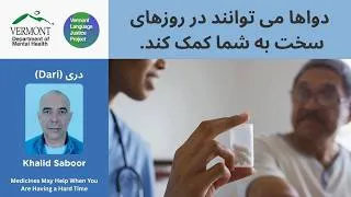 Thumbnail: Dari: دواها می‌ توانند در روزهای سخت  به شما کمک کند | Medicines Help If You Are Having a Hard Time.