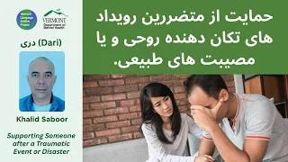 Thumbnail: Dari: حمایت از متضررین رویداد های تکان دهنده روحی و یا مصیبت های طبیعی.