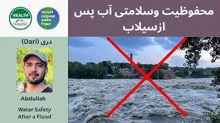 Thumbnail: Dari: محفوظیت و‌سلامتی آب پس از‌سیلاب | Water Safety After a Flood