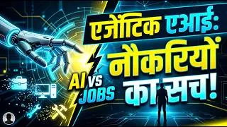 Thumbnail: एजेंटिक एआई और नौकरियों का सच | 2026 की असली कहानी