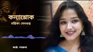Thumbnail: আবৃত্তি: কন্যাশ্লোক | মল্লিকা সেনগুপ্ত | কন্ঠে: শতরূপা #আবৃত্তি #কবিতা #কবিতা_আবৃত্তি #বাংলা 