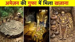 Thumbnail: अमेज़न जंगल में मिला हज़ारों साल पुराना खज़ाना ? Ancient Treasure Found in the AMAZON FOREST?