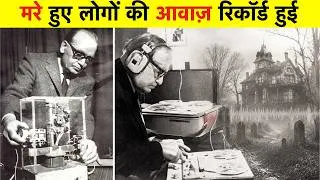 Thumbnail: 1960 का वो प्रयोग जिसने मरे हुए लोगों की आवाज़ें रिकॉर्ड कीं! 1960 The Ghost Voice Experiment.