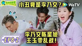 Thumbnail: 【地球超新鲜2】EP8-2：李乃文陈星旭王玉雯谁也没放过谁！| Wow The World S2 ENG SUB