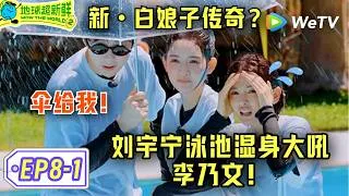 Thumbnail: 【地球超新鲜2】EP8-1：刘宇宁演许仙从东北话切英语？郭京飞疯狂泼水!| Wow The World S2 ENG SUB