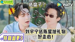 Thumbnail: 【地球超新鲜2】特别加更！陈星旭听完好感动！刘宇宁：用这盘子吃点好的吧！| Wow The World S2 ENG SUB ep9