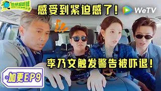 Thumbnail: 【地球超新鲜2】加更！到舒适圈了！红雷哥扬言要抢剧照师设备？| Wow The World S2 ENG SUB game ep9