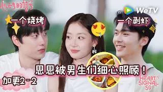 Thumbnail: 【心动的信号9】加更2-2：思思被男生们细心照顾！一个烧烤一个剥虾～| Heart Signal S9 (China Version) extra ENG SUB