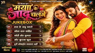 Thumbnail: Maya Ke Jadu Chalge - मया के जादू चलगे | Cg Jukebox | Lakshit Jhanji,Shashi Verma | CGFilm Song 2026