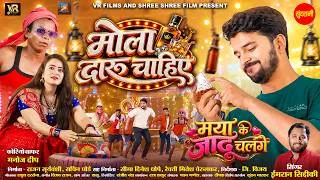 Thumbnail: Mola Daru Chahiye मोला दारू चाहिए | Maya Ke Jadu Chalge - मया के जादू चलगे | Lakshit,Shashi |CGMovie