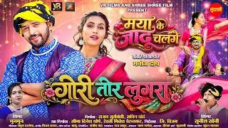 Thumbnail: Gori Tor Lugra - गोरी तोर लुगरा | Maya Ke Jadu Chalge | Lakshit,Shashi | Sunil Soni,Munmun | CGMovie