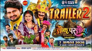 Thumbnail: Lok Parlok - लोकपरलोक | OFFICIAL TRAILER 2 | Dhanesh Sahu,Aradhana | New Chhattisgarhi Movie 2026