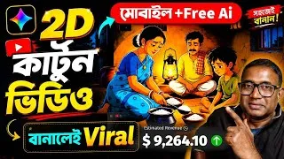 Thumbnail: Cartoon Video Kivabe Banabo | Cartoon Video Kaise Banaye | Create 2D Cartoon Movies with Gemini #ai
