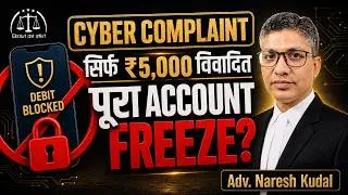 Thumbnail: Cyber Fraud Complaint से Bank Account Freeze? पूरा Account Block कब गलत | BNSS 106 & 107