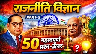 Thumbnail: Political science 50 important question answer. 