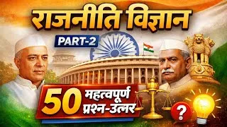 Thumbnail: Political science 50 important question answer. 