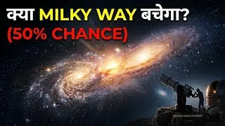Thumbnail: क्या Milky Way बच जाएगा? 50/50 Chance of Andromeda Crash! Andromeda Vs Milky Way
