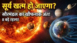 Thumbnail: सौरमंडल का खौफनाक अंत: 8 अनसुलझे रहस्य | Space Documentary in Hindi