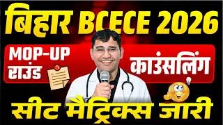 Thumbnail: BCECE 2026 MOP UP ROUND SEAT MATRIX | BIHAR BSC NURSING MOP UP ROUND 2026 VACANT SEAT | BCECE 2026