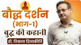 Thumbnail: Ep 6: Buddha's Life Story | Buddhism Part-1 | Philosophy Series | Dr. Vikas Divyakirti