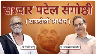 Thumbnail: Sardar Sangoshthi | Sardar Vallabhbhai Patel | Shri Morari Bapu | Dr Vikas Divyakirti