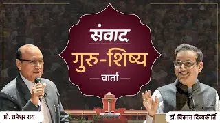 Thumbnail: Guru-Disciple Discourse | Prof Rameshwar Rai | Dr Vikas Divyakirti